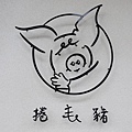 捲毛豬 Curly Piggy