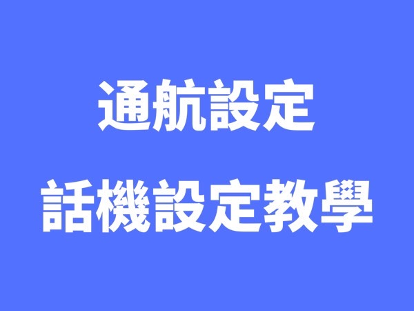 通航話機設定