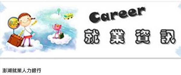 澎湖社團-澎湖就業人力銀行