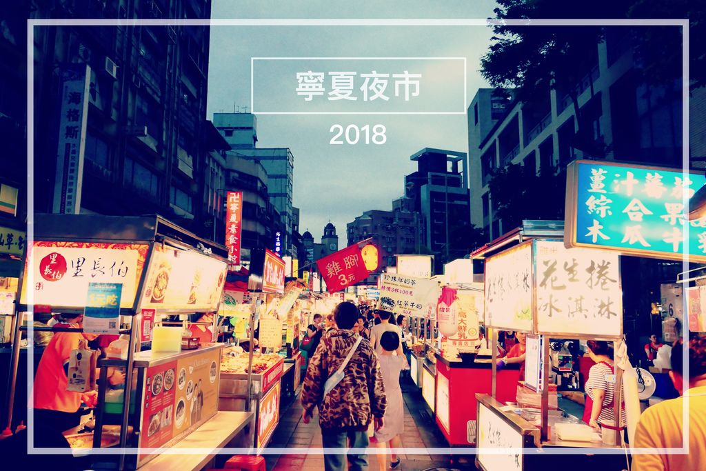 寧夏夜市 寧夏夜市