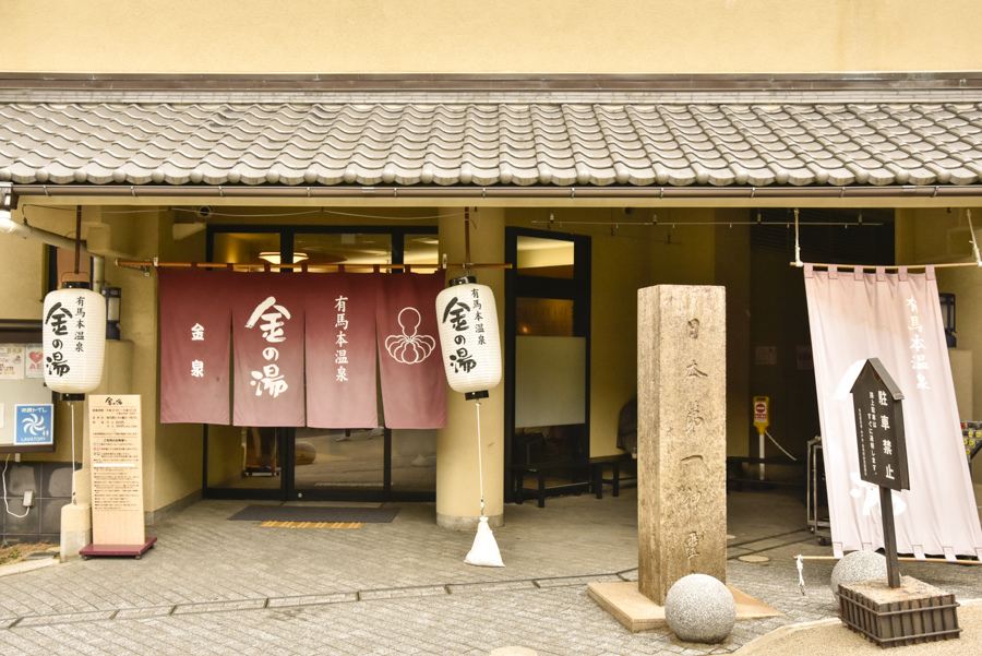 金之湯 金之湯