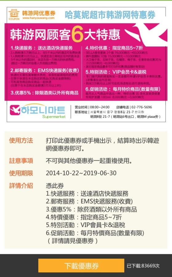 哈莫妮超市優惠券