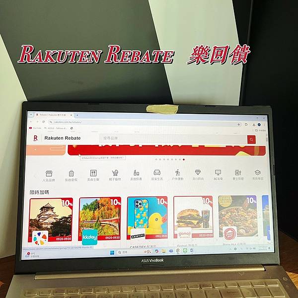 *持續更新【聰明購物× 樂天Rebate】Rebate回饋*