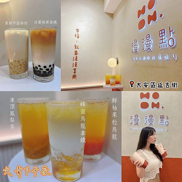 【大安區飲料×漫漫點】monmonday幸福就要漫漫享用♥大