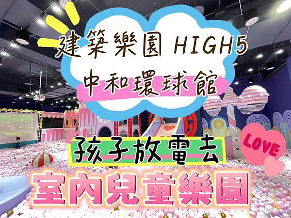 HIGH5 建築樂園-中和環球館 ｜孩子的樂園 爸媽的天堂｜