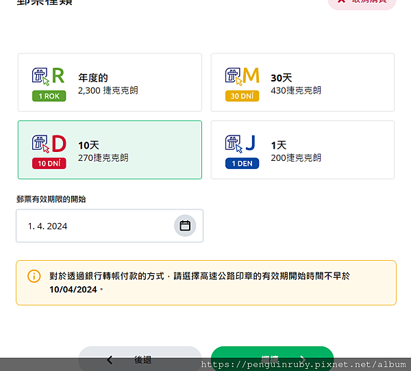 捷克高速公路票卷線上購買教學指南 -讓你安心揭開波西米亞神 捷克高速公路票卷線上購買教學指南 -讓你安心揭開波西米亞神