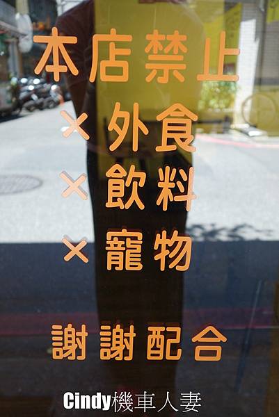 一 店 門口8 請勿的小提醒.JPG