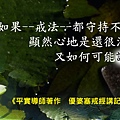 201205如果--戒法--都守持不好.jpg