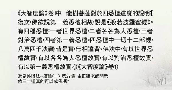 1122聞熏佛法正知見- 華- 四悉檀0)1114-常見外道法--廣論(一) 第37集[4].jpg