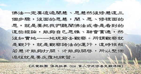 15. 1130聞熏佛法正知見-佛法一定要透過聞慧、思慧然後修慧這三個步驟1.jpg