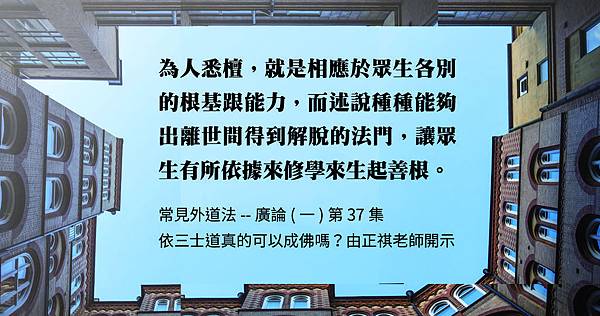 1222貼聞熏佛法正知見-常見外道法--廣論(一) 第37集[6].jpg