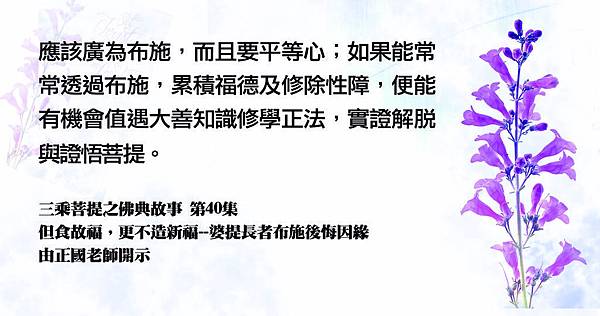 0106貼聞熏佛法正知見布施1218三乘菩提之佛典故事 第40集  [13] - 複製.jpg