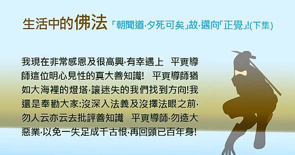 1010「朝聞道，夕死可矣」故，邁向「正覺」！(下集).jpg