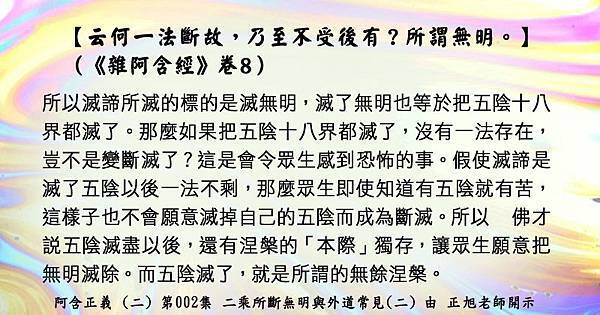 1122貼 6云何一法斷故，乃至不受後有？所謂無明。.jpg