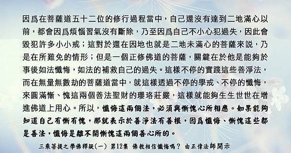 3)0612貼  4學佛釋疑(一) 第12集懺悔是離不開慚愧3.jpg