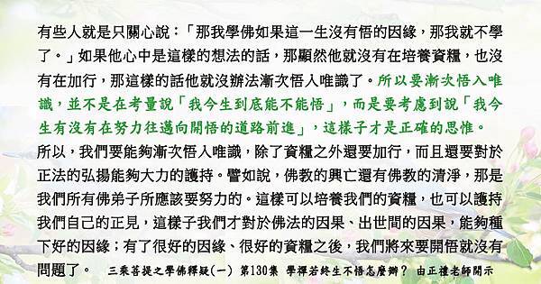 0630貼 2要考慮到說「我今生有沒有在努力往邁向開悟的道路前進」學佛釋疑(一) 第130集.jpg