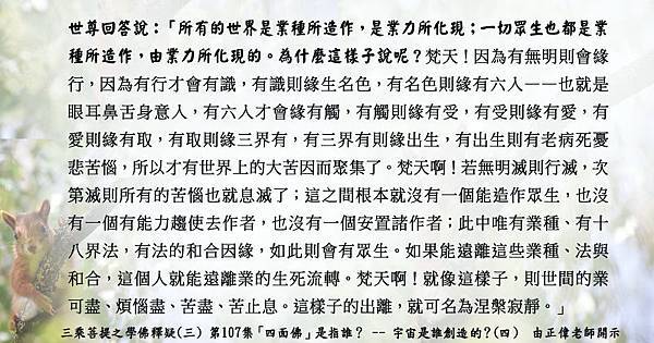 0718貼  1世尊回答說：「所有的世界是業種所造作，是業力所化現。學佛釋疑(三) 第107集.jpg