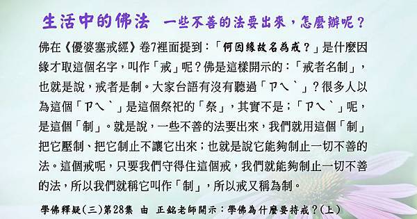 0730貼 生活中的佛法 一些不善法要出來，怎麼辦呢？學佛釋疑(三)第28集.jpg