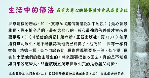 1008貼  生活中的佛法~最有大悲心的佛菩薩才會來這裏示現2-2.jpg