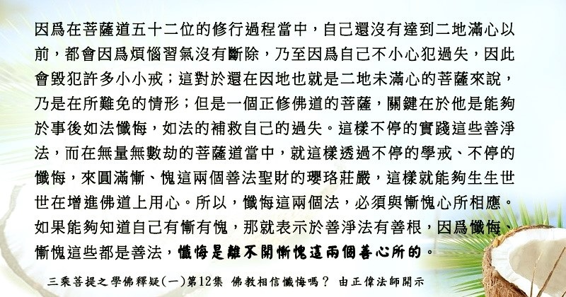 0226貼 4學佛釋疑(一) 第12集懺悔是離不開慚愧87957328_2809408519292243_575436686071169024_n.jpg