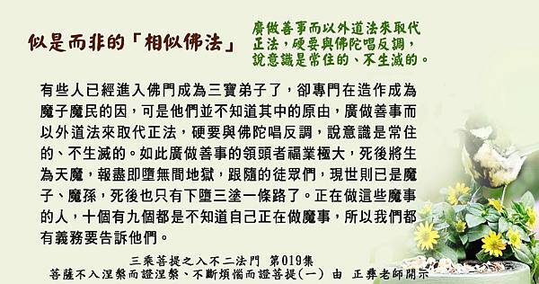 1022貼  77) 似是而非的「相似佛法」廣做善事而以外道法來取代正2-2.jpg