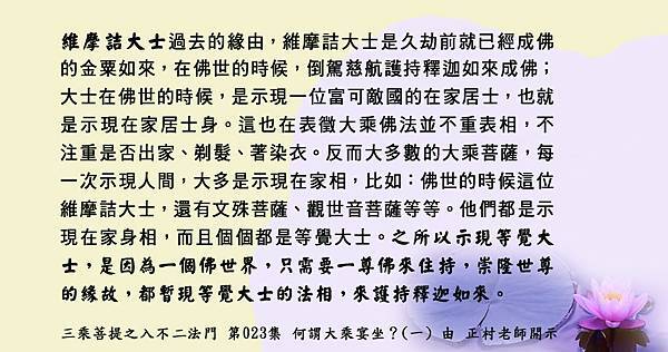 89) 1204貼 維摩詰大士是久劫前就已經成佛的金粟如來.jpg