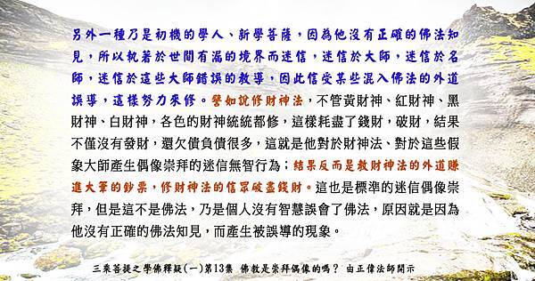 0810貼 對於財神法、對於這些假象大師產生偶像崇拜的迷信無智行為.jpg