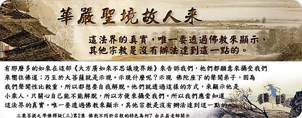 0405貼 法界的真實,唯一要透過佛教來顯示13.jpg 0405貼 法界的真實,唯一要透過佛教來顯示13.jpg