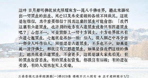 0117日月燈明佛就放光照耀東方一萬八千佛世界，藉此來顯現出一切眾生的出生、死亡以及承受業報的各種不同狀況。 (1).jpg