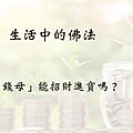 0123生活中的佛法 錢母能招財進寶嗎？.jpg