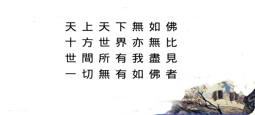 0417貼 2天上天下無如佛.jpg
