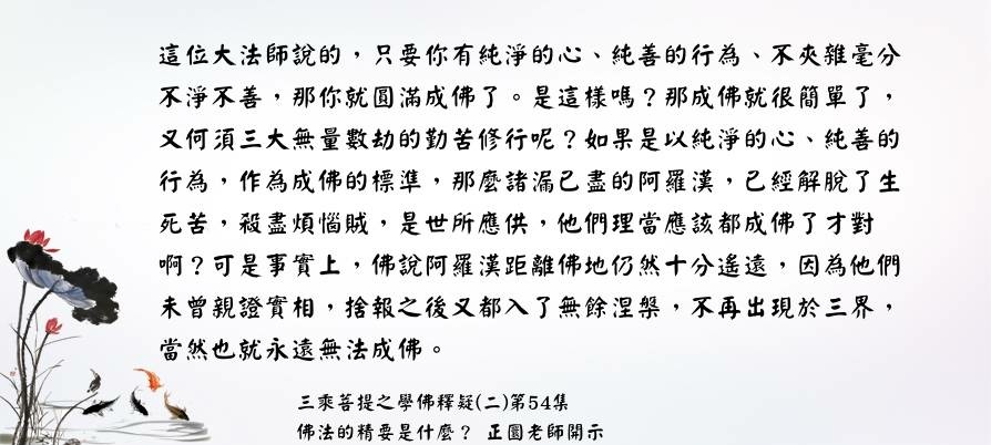 0912 以純善的心作為成佛旳標準，對嗎？.jpg