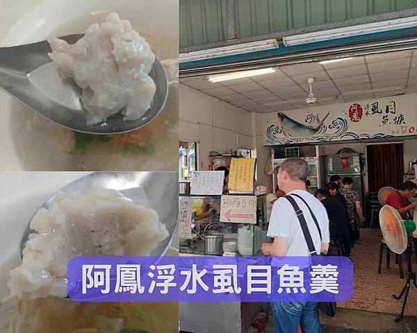 阿鳳浮水虱目魚羹2