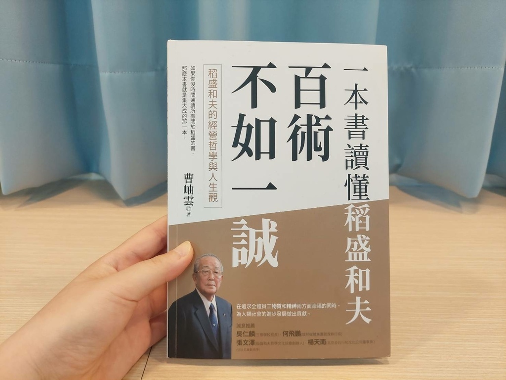 書評《百術不如一誠》：了解稻盛和夫經營哲學與人生觀的濃縮課程