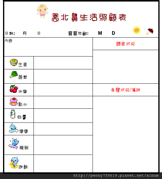 麻麻自製生活照顧表 Word 花妍喬語 痞客邦