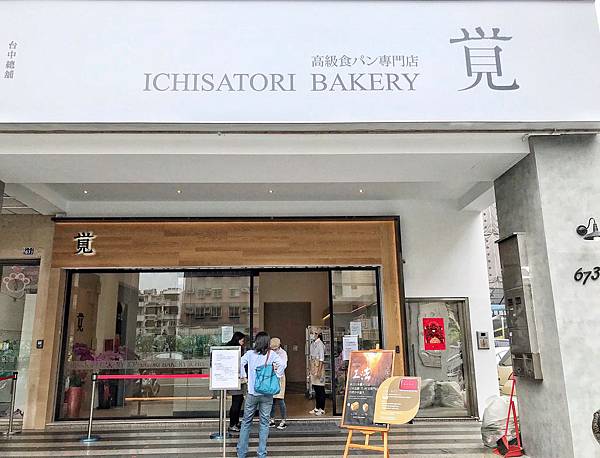 一覚 ichisatori bakery 高級食パン専門店_200406_0010.jpg 一覚 ichisatori bakery 高級食パン専門店_200406_0010.jpg
