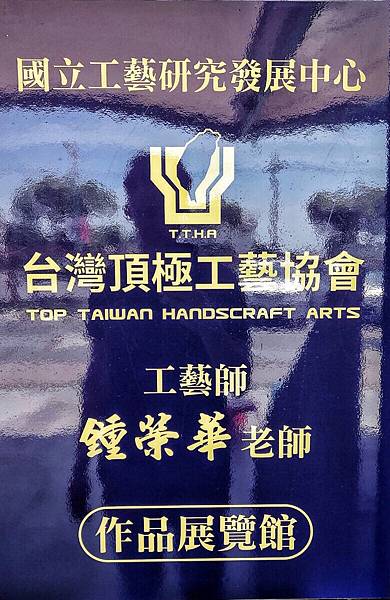 鍾華玉品藝術工坊_200701_3.jpg 鍾華玉品藝術工坊_200701_3.jpg