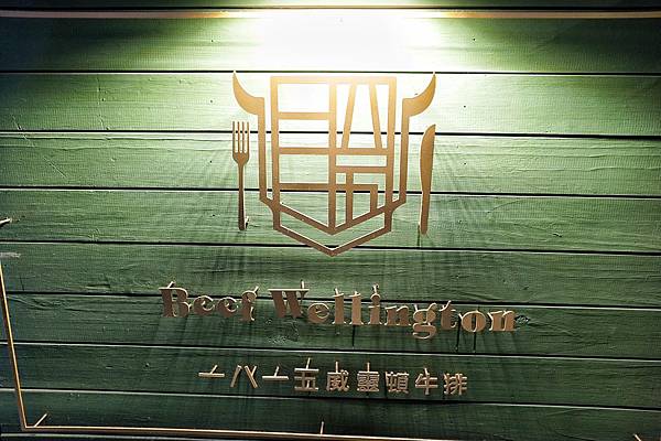 1815威靈頓牛排_201126_2.jpg