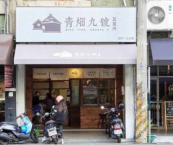 青畑九號豆製所_210114_1.jpg 青畑九號豆製所_210114_1.jpg