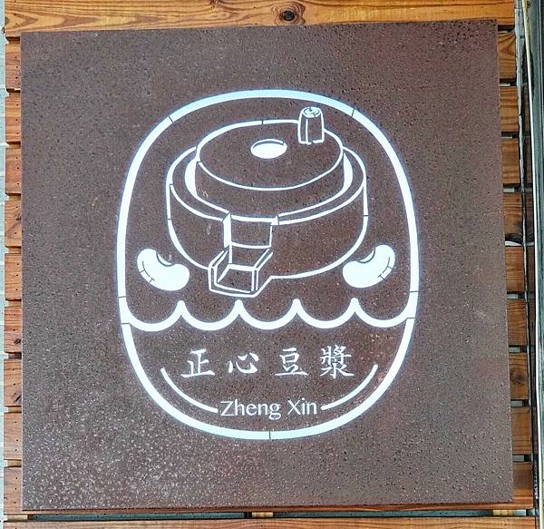 正心豆漿_210215_3.jpg 正心豆漿_210215_3.jpg