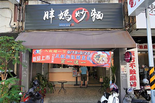 胖媽炒麵漢口店003.jpg