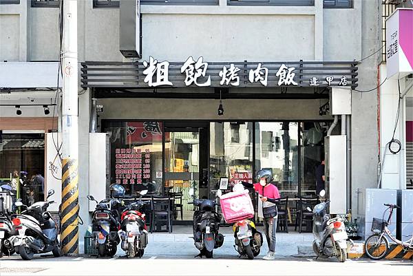 粗飽烤肉飯004.jpg 粗飽烤肉飯004.jpg