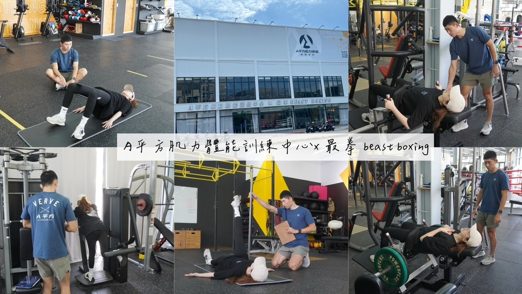 【健身體驗】A平方肌力體能訓練中心 x 最拳 Beast B