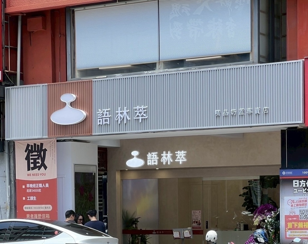 語林萃｜台中精品奶蓋專賣店，奶蓋界的精品也進駐美村路飲料一級