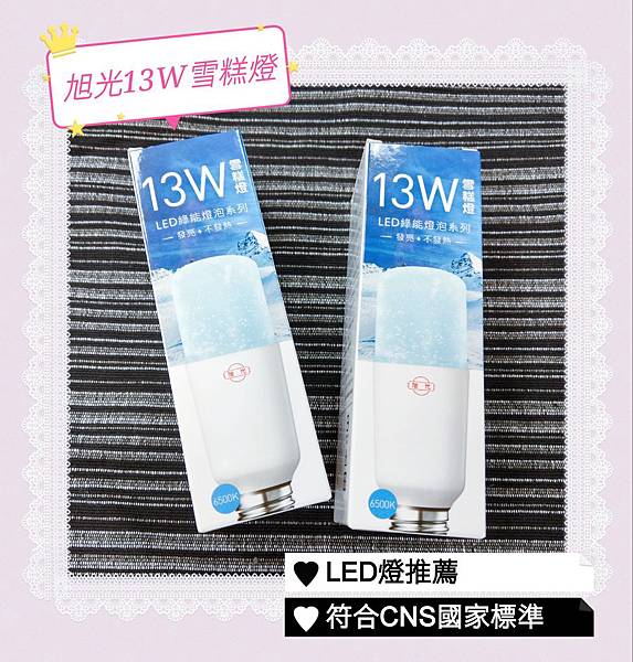 節能減碳綠能體驗 跟旭光led 燈推薦 13w雪糕燈一起享受簡單的節能生活 Penny926的心情日記 痞客邦 節能減碳綠能體驗 跟旭光led 燈推薦 13w雪糕燈一起享受簡單的節能生活 Penny926的心情日記 痞客邦