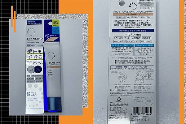 【日本人氣CC霜】傳晳諾藥用亮膚防曬CC霜一瓶7效，秒造透亮