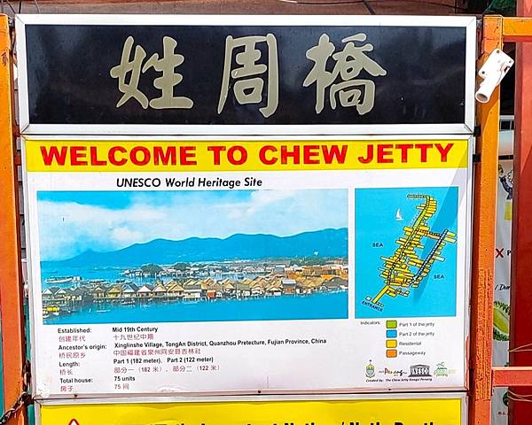 【好友相約馬國碰】之流連忘返南洋行-姓周橋Chew Jett