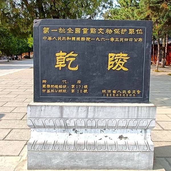 關中文化教育之旅=袁家村.陝西乾陵(武則天.唐高宗).陝西寶