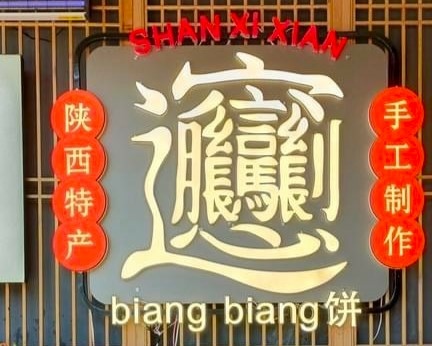 關中文化教育之旅=西安城牆.永慶坊.陝西Biang Bian