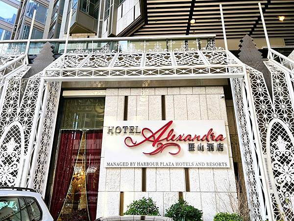 【香港歷山酒店】Hotel Alexandra.金碧輝煌宛如